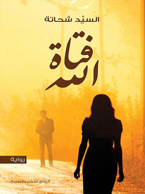 cover image of فتاة الله